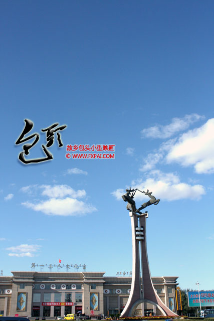 包头映画 这座具有象征意义的高塔上,昂首挺立着三只鹿。我很不愿意拿它与“三鹿”相提并论,石家庄毁了这个牌子,却要包头的吉祥物来受苦。蒙语中“包头”就是有鹿的地方的意思,鹿是包头人与大自然的一座友谊的桥梁。因为有了这种充满灵性的动物,这座西部城市出处洋溢着和谐的光芒。