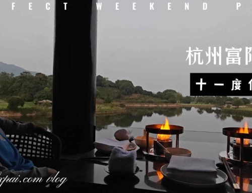 杭州富阳富春山居高尔夫度假村三日-vlog